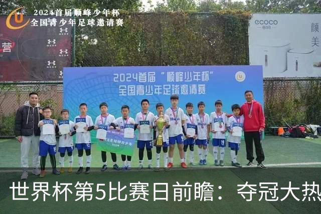 世界杯第5比赛日前瞻：夺冠大热西班牙出战，亚洲球会集体亮相