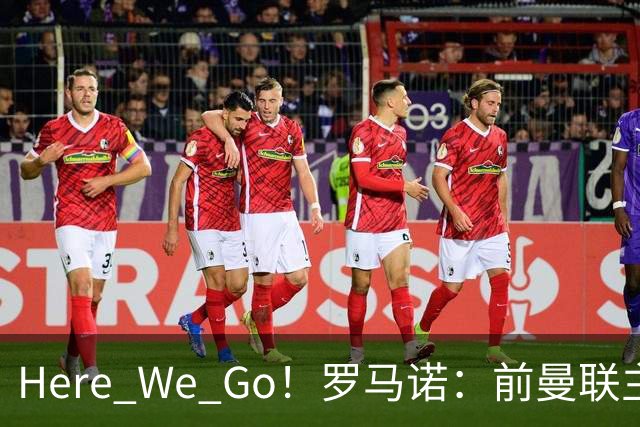 Here We Go！罗马诺：前曼联主帅阿莫林将执教AC米兰，签约2+1年