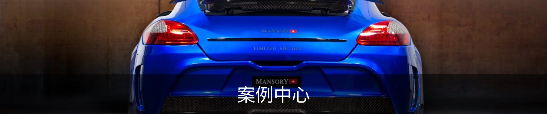 案例中心