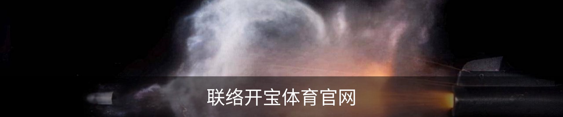 联络开宝体育官网