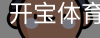 开宝体育官网